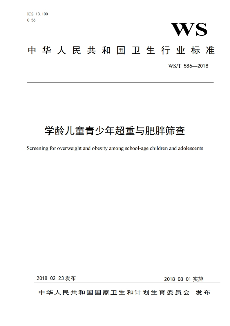 国家级-学龄儿童青少年超重与肥胖筛查（WST586-2018）