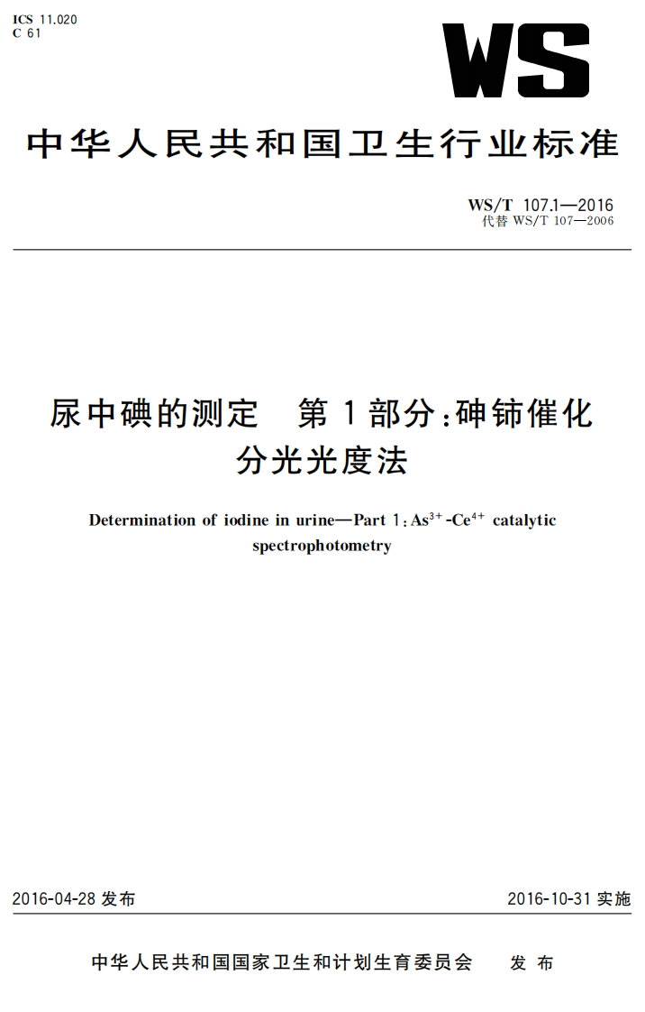 国家级-尿中碘的测定第1部分：砷铈催化分光光度法（WST107.1-2016）