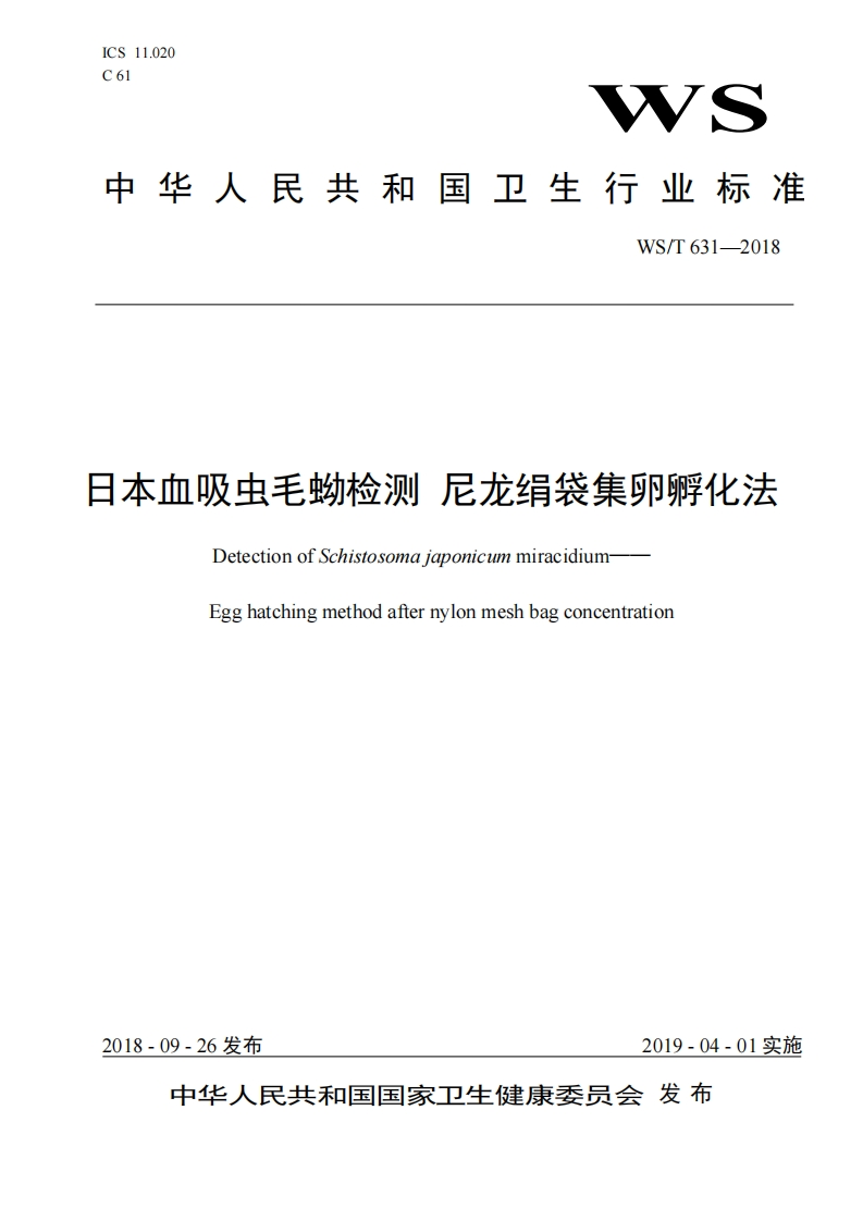 国家级-日本血吸虫毛蚴检测尼龙绢袋集卵孵化法（WST631-2018）