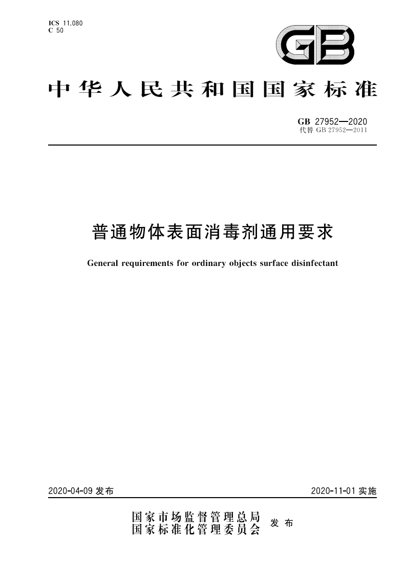 国家级-普通物体表面消毒剂通用要求（GB27952-2020）