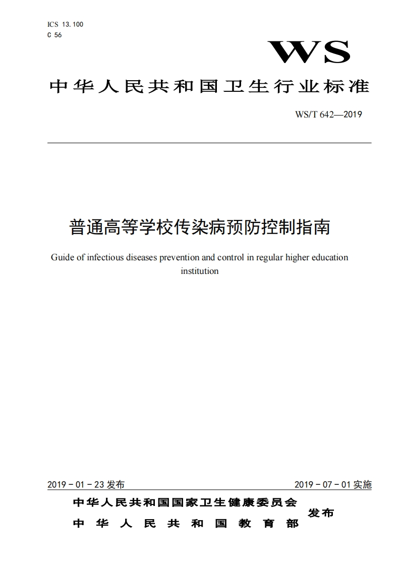 国家级-普通高等学校传染病预防控制指南(WST642-2019)