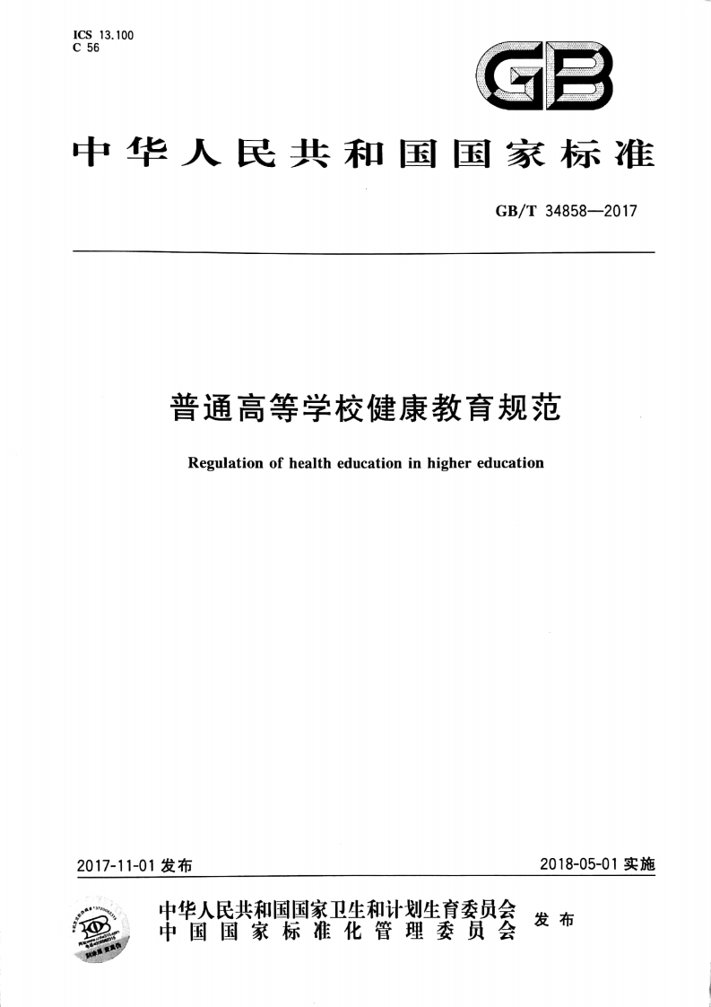 国家级-普通高等学校健康教育规范(GBT34858-2017)