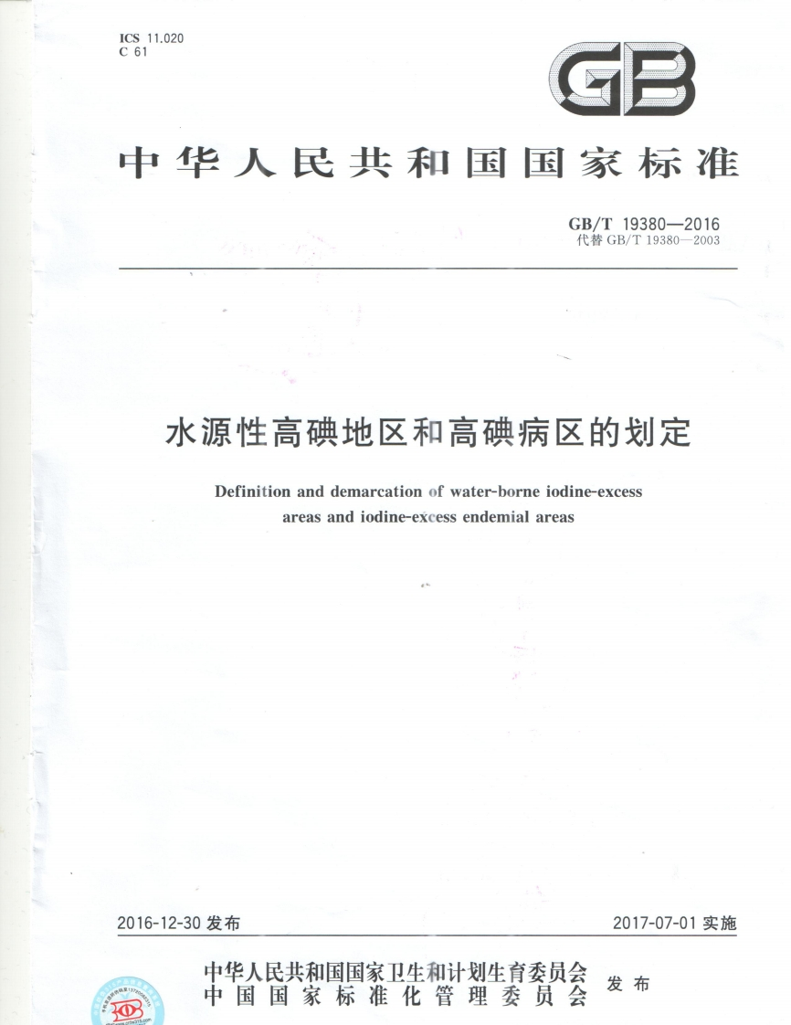 国家级-水源性高碘地区和高碘病区的划定（GBT19380-2016）