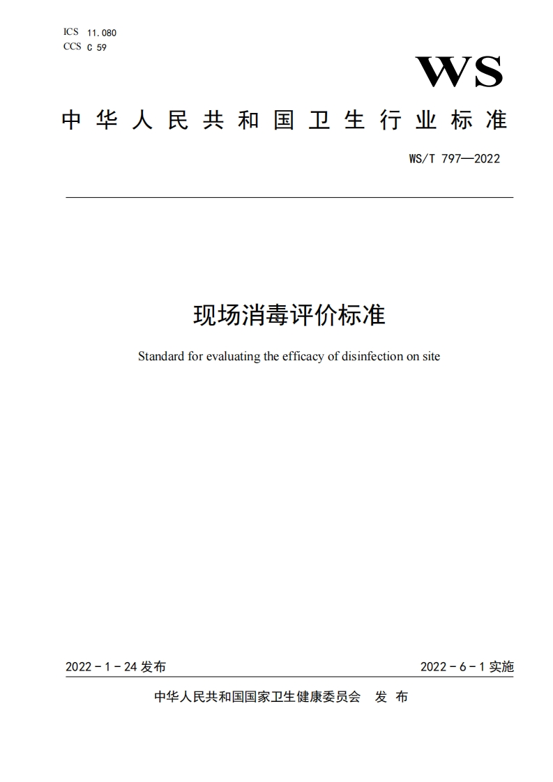 国家级-现场消毒评价标准（WST797-2022）