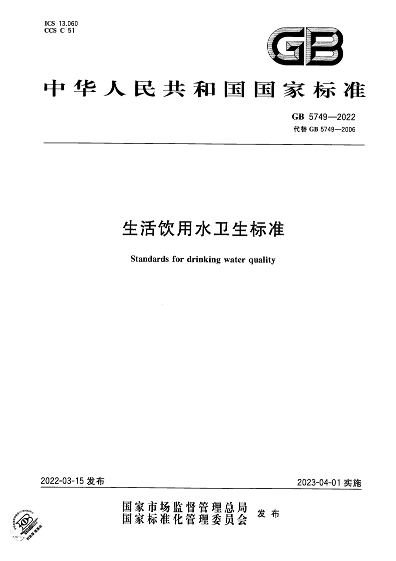 国家级-生活饮用水卫生标准（GB5749-2022_）