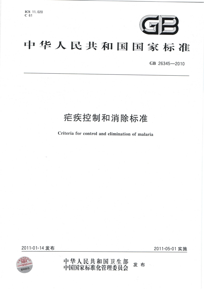 国家级-疟疾控制和消除标准（GB26345-2010）