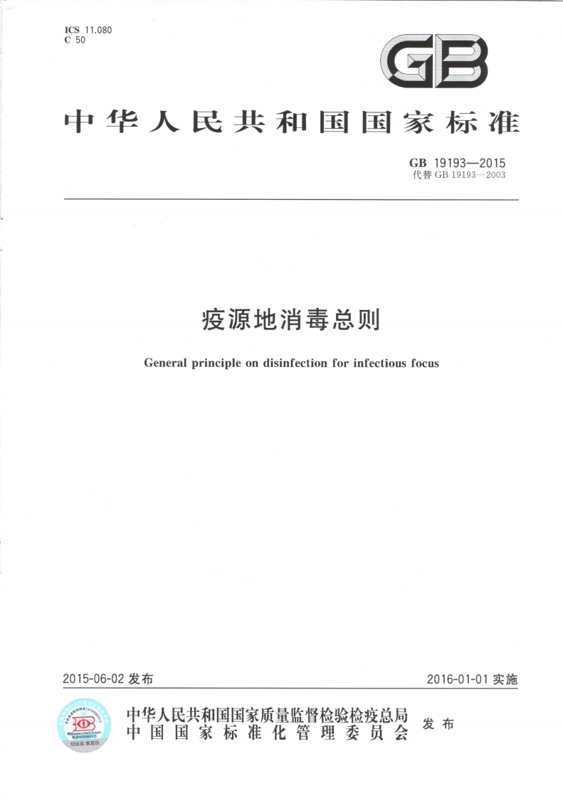 国家级-疫源地消毒总则（GB19193-2015）