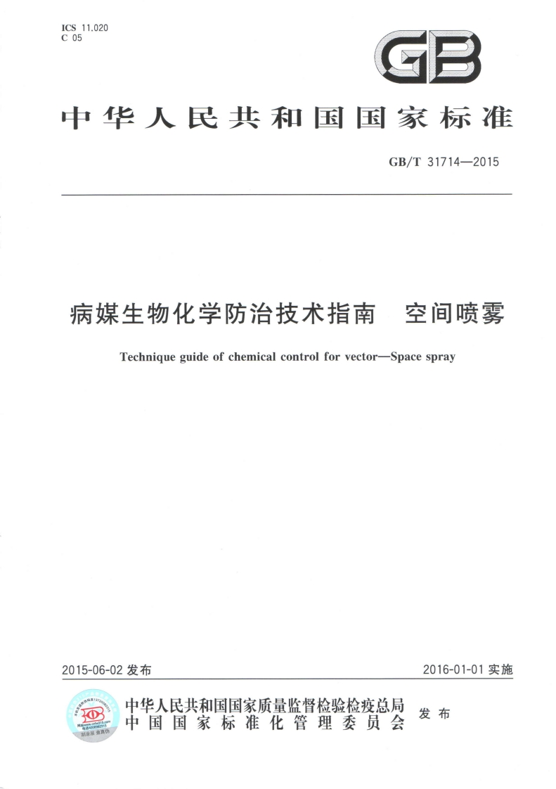 国家级-病媒生物化学防治技术指南空间喷雾（GB_T31714-2015）