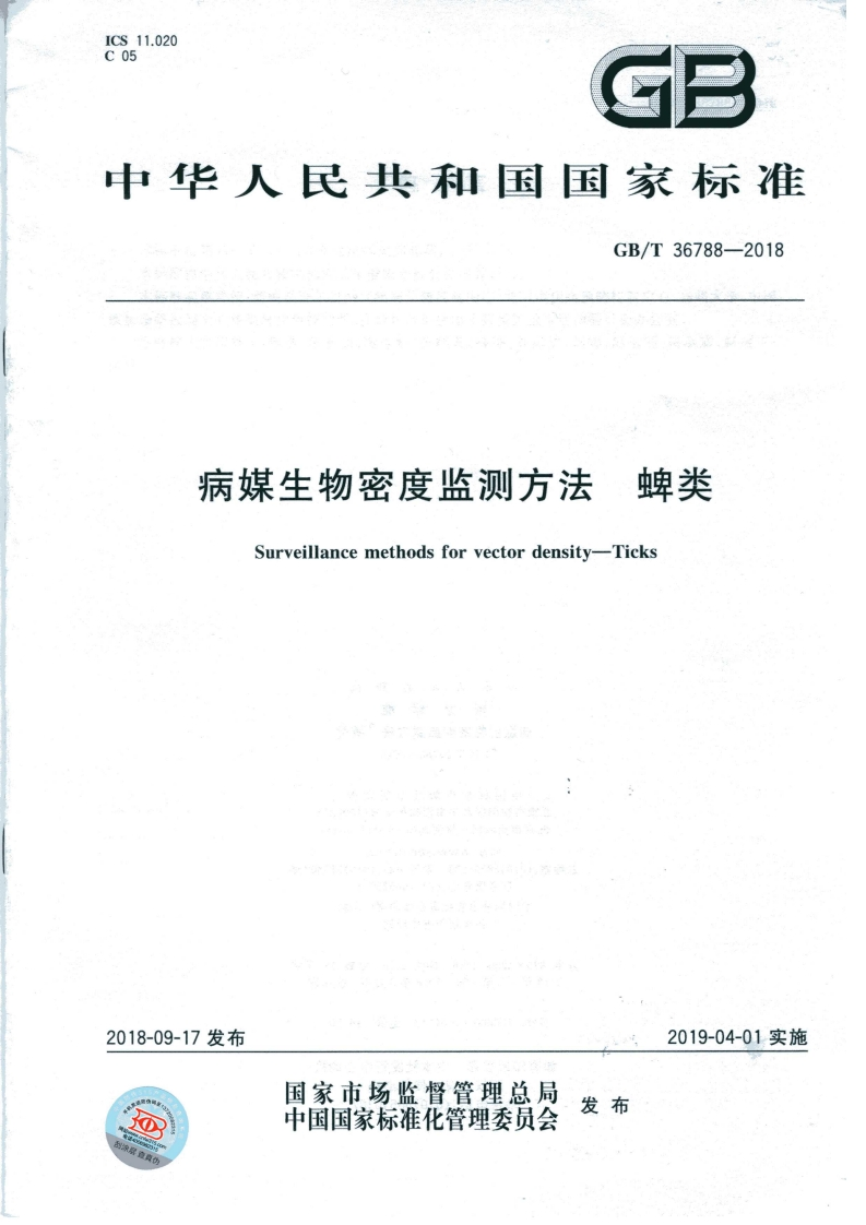 国家级-病媒生物密度监测方法蜱类（GB_T36788-2018）