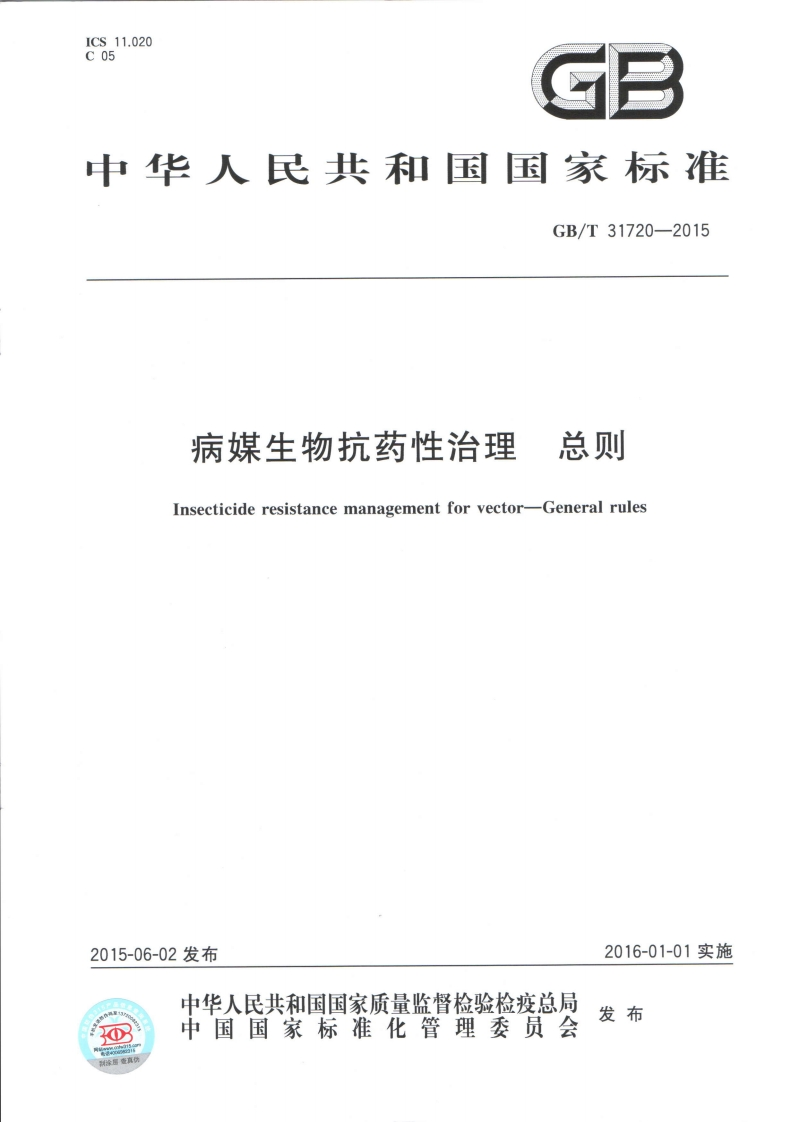 国家级-病媒生物抗药性治理总则（GB_T31720-2015）