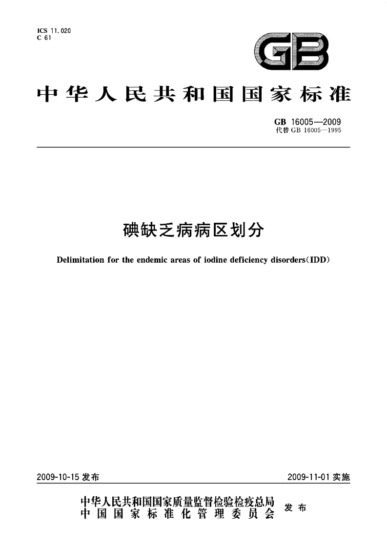 国家级-碘缺乏病病区划分标准（GB16005-2009）