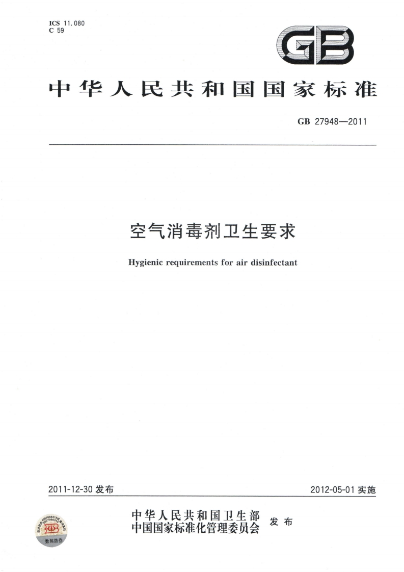 国家级-空气消毒剂卫生要求（GB27948-2011）