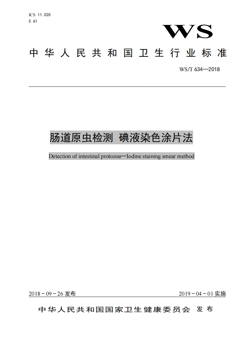 国家级-肠道原虫检测碘液染色涂片法（WST6340-2018）