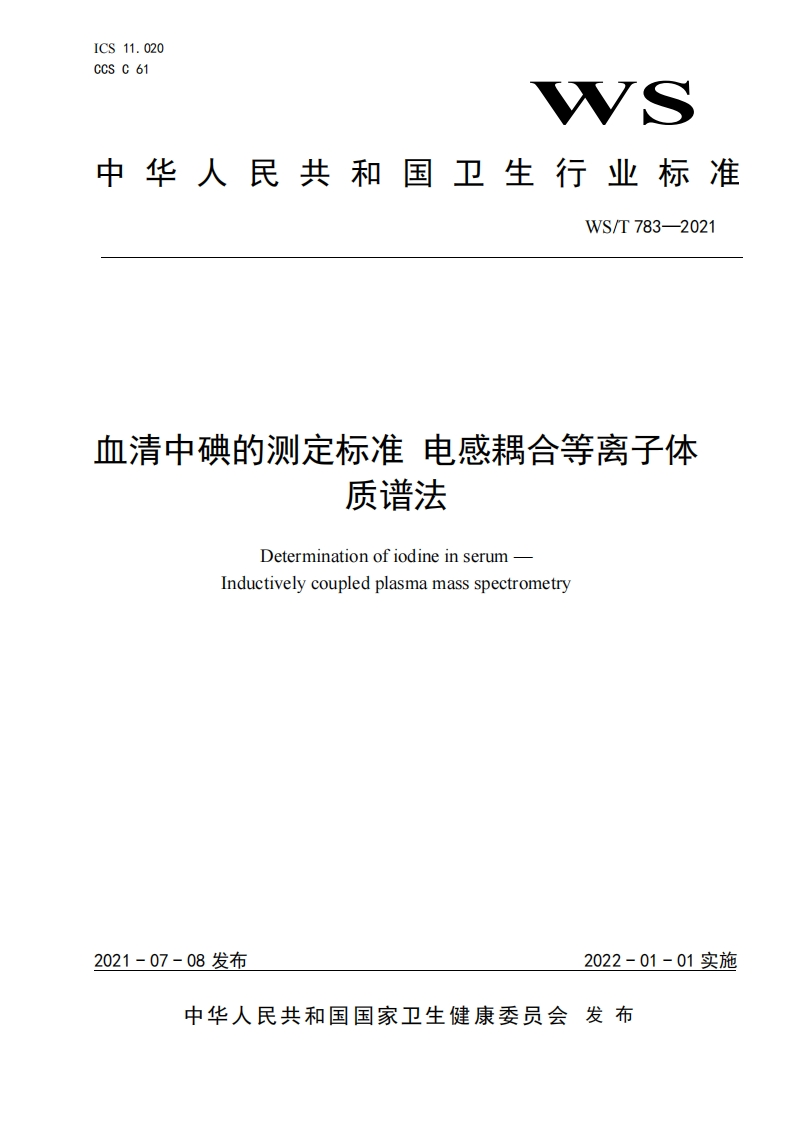 国家级-血清中碘的测定标准电感耦合等离子体质谱法（WST783-2021）