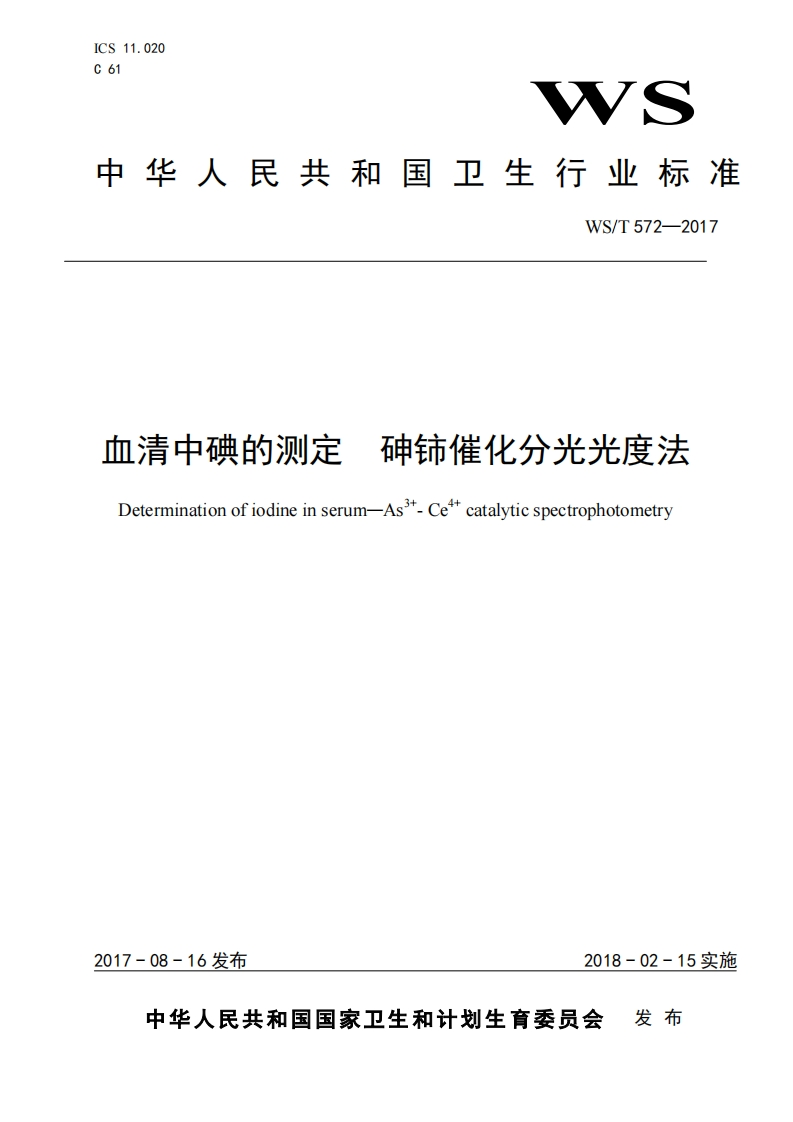 国家级-血清中碘的测定砷铈催化分光光度法（WST572-2017）