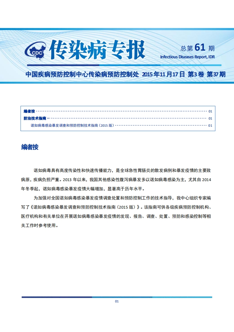 国家级-诺如病毒感染暴发调查和预防控制技术指南（2015版）（传染病专报2015年11月17日第3卷第37期）