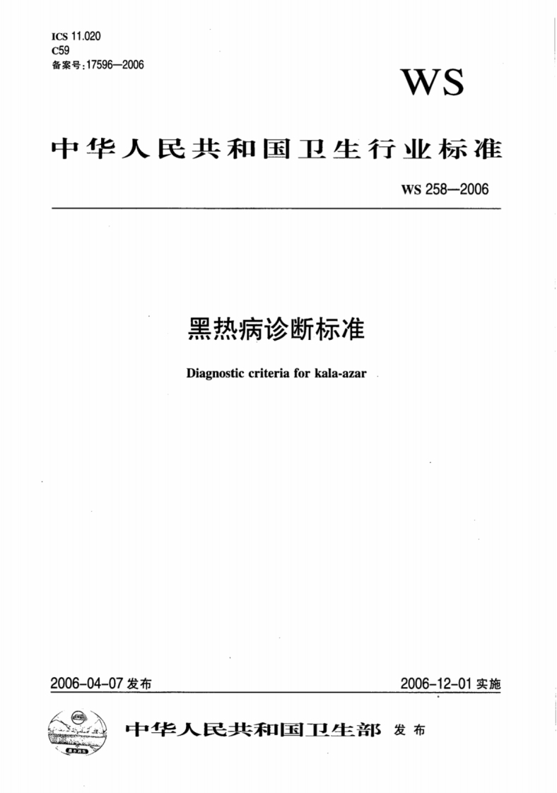 国家级-黑热病诊断标准（WS258-2006）