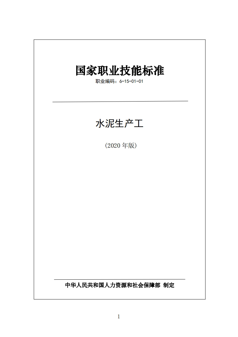 国家职业技能标准-职业编码：6-15-01-01-水泥生产工（2020年版）