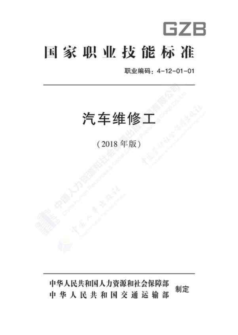 国家职业技能标准——汽车维修工
