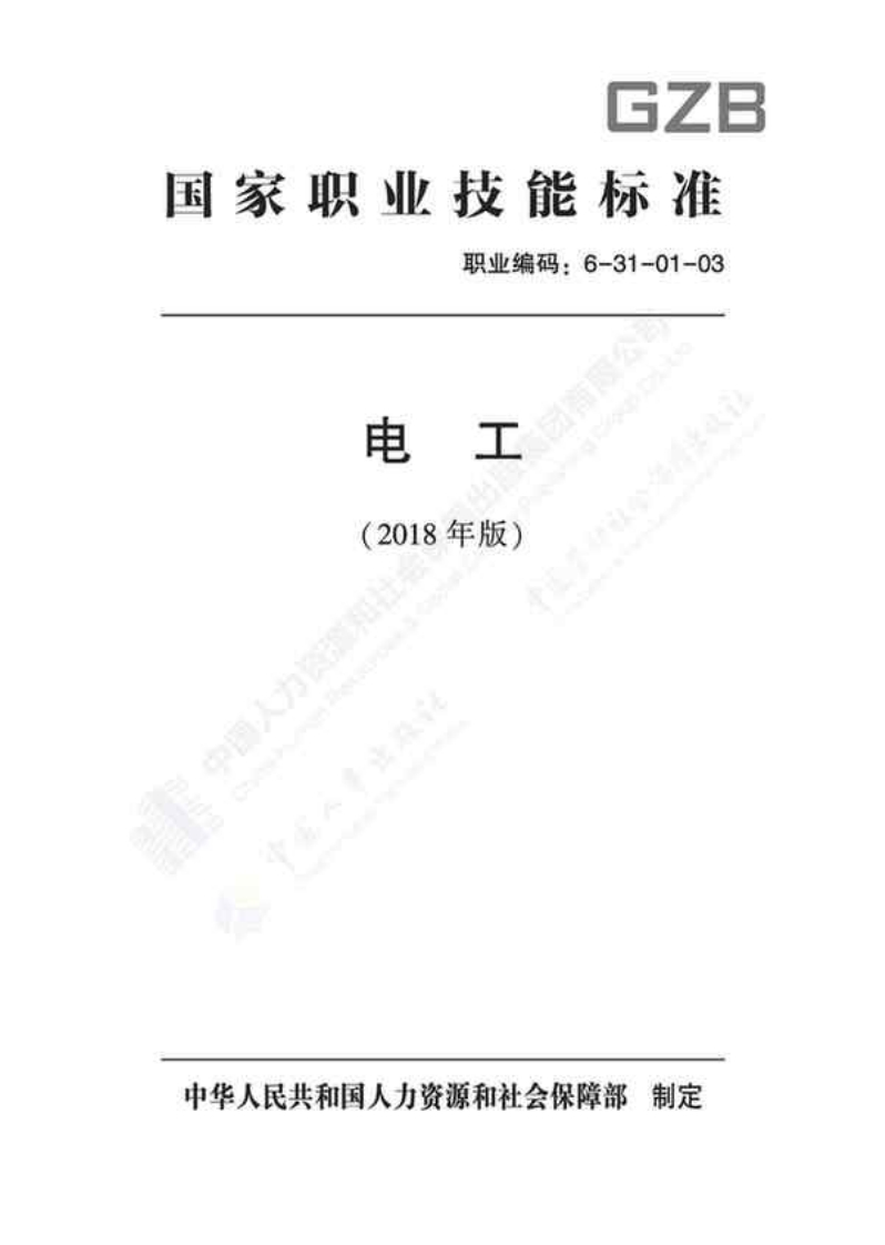 国家职业技能标准——电工