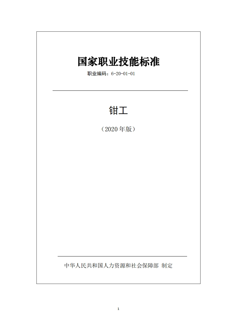国家职业技能标准——钳工