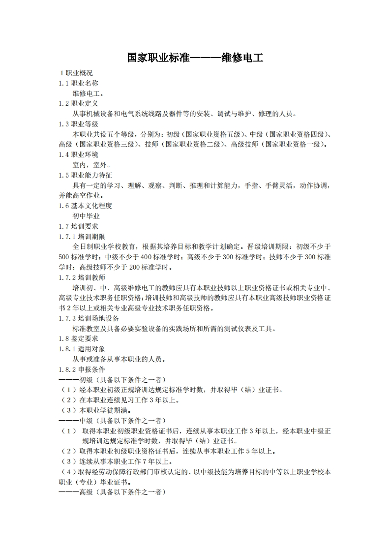 国家职业标准———维修电工