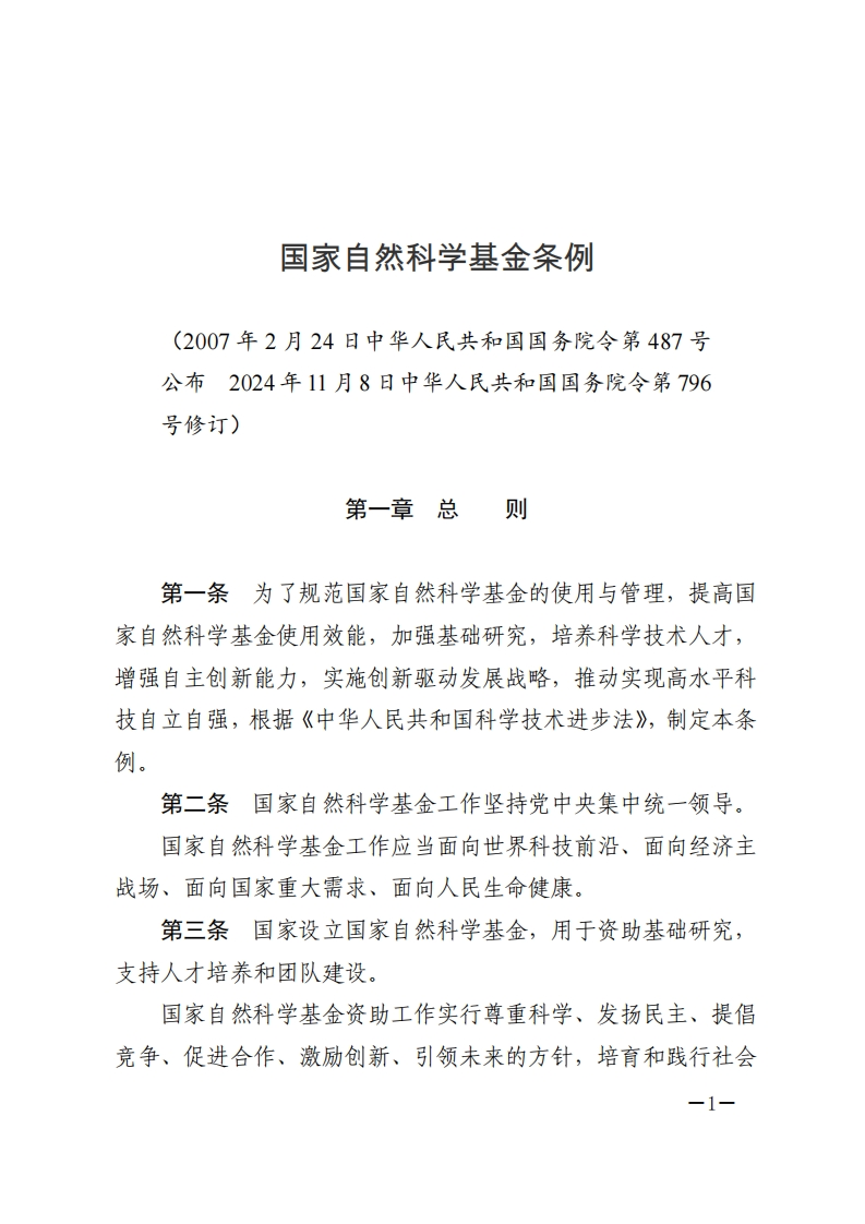 国家自然科学基金条例【2025施行】