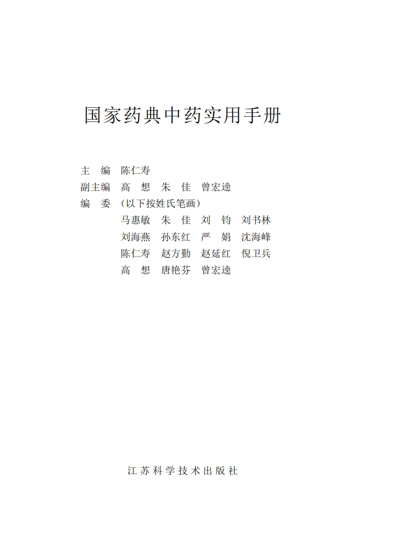 国家药典中药实用手册新质力文库 - 聚焦新质生产力发展的数字化知识库_行业洞察 / 理论成果 / 实践指南免费下载新质力文库