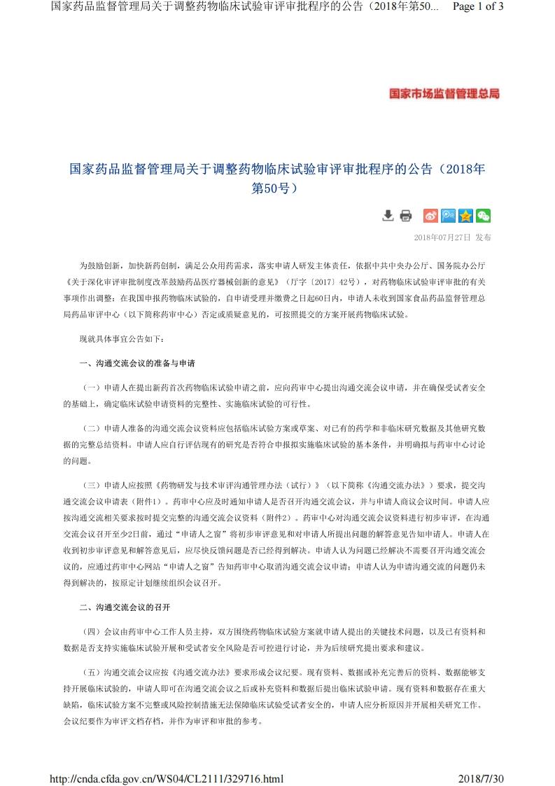 国家药品监督管理局关于调整药物临床试验审评审批程序的公告