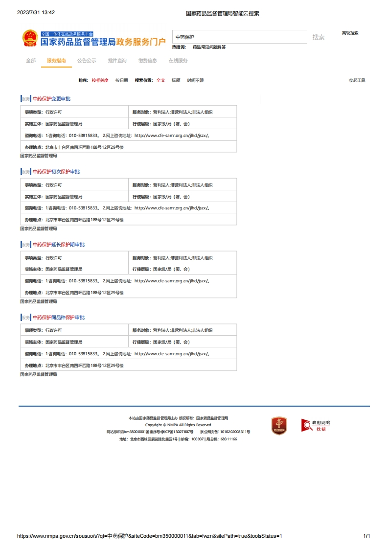 国家药品监督管理局政府服务门户-中药保护