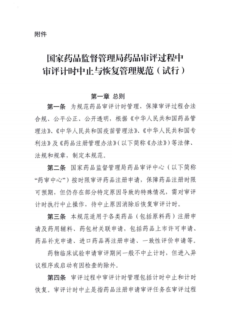 国家药品监督管理局药品审评过程中审评计时中止与恢复管理规范（试行）
