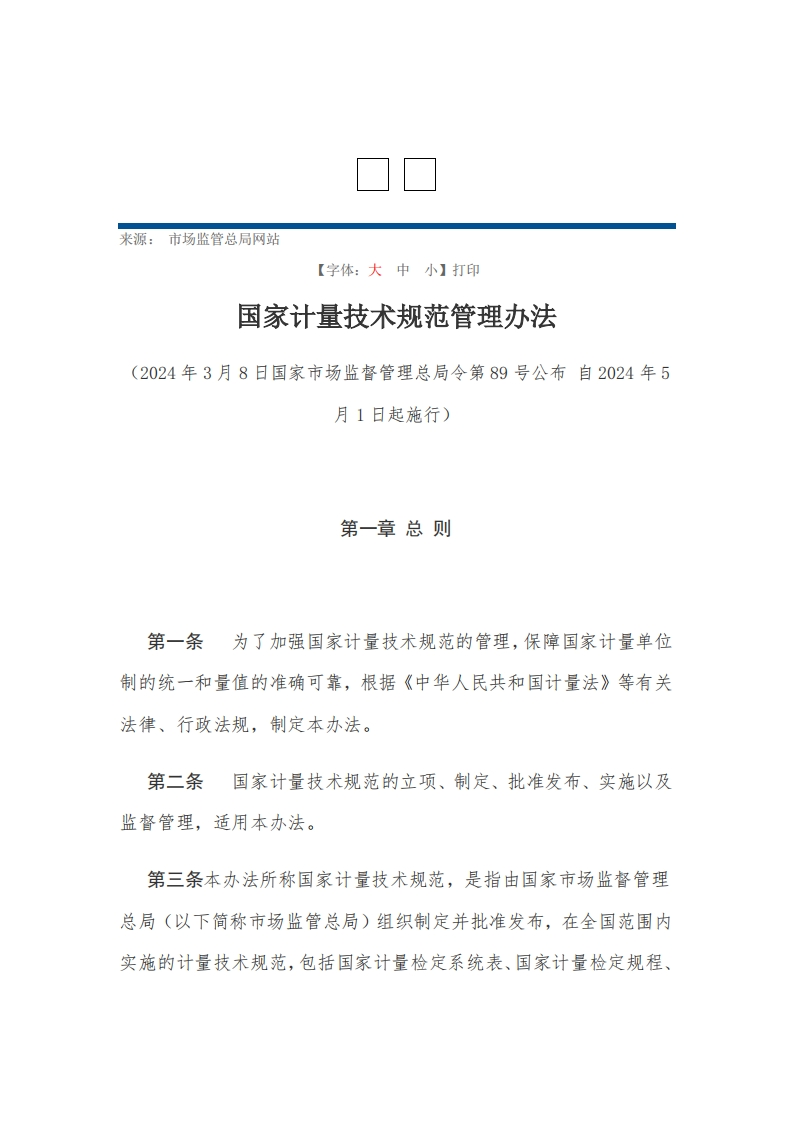 国家计量技术规范管理办法【2024施行】