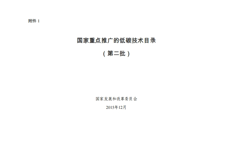 国家重点推广的低碳技术目录（第二批）