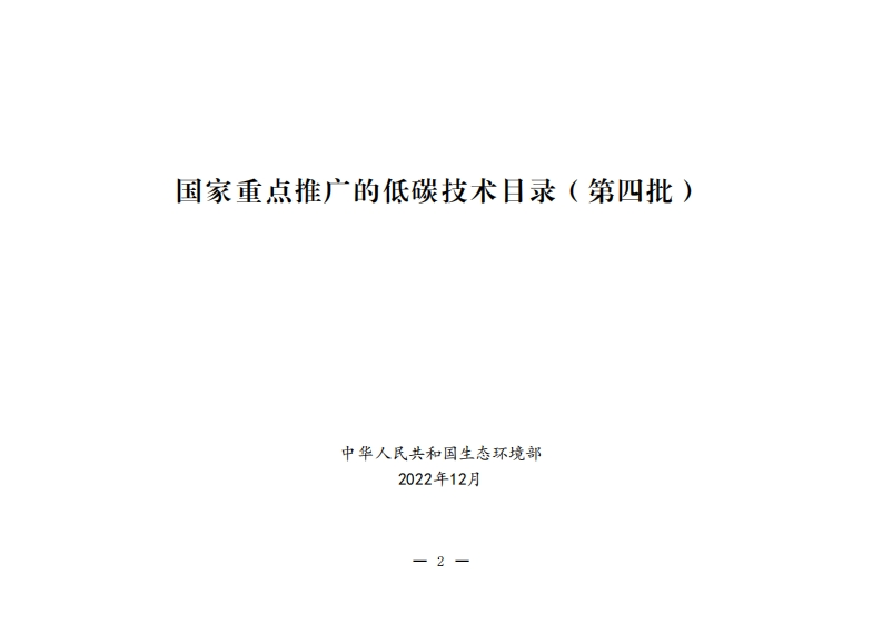 国家重点推广的低碳技术目录（第四批）
