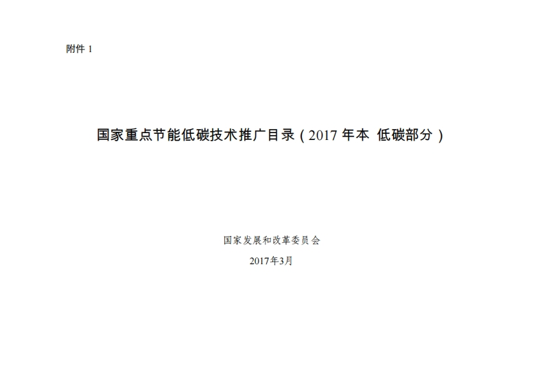 国家重点节能低碳技术推广目录（2017年本低碳部分）