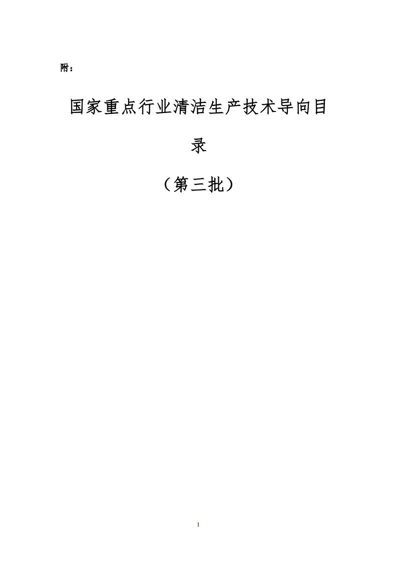 国家重点行业清洁生产技术导向目录（第三批）