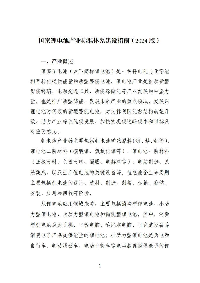 国家锂电池产业标准体系建设指南（2024版）