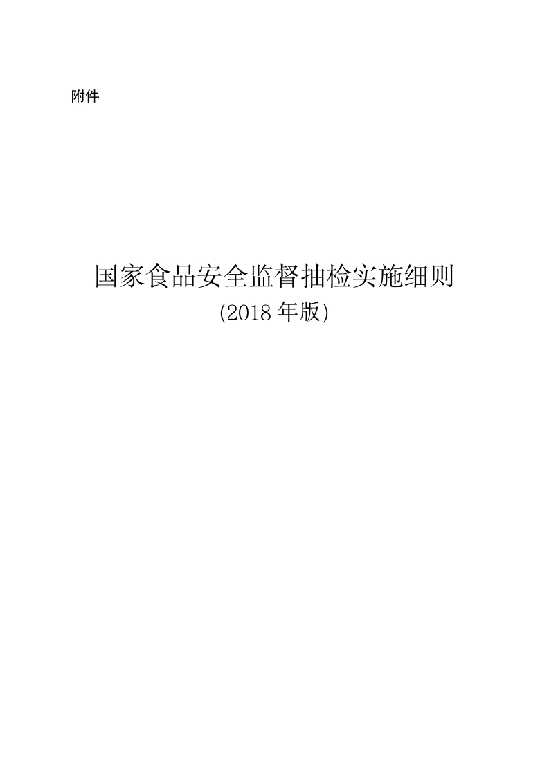 国家食品安全监督抽检实施细则(2018年版)