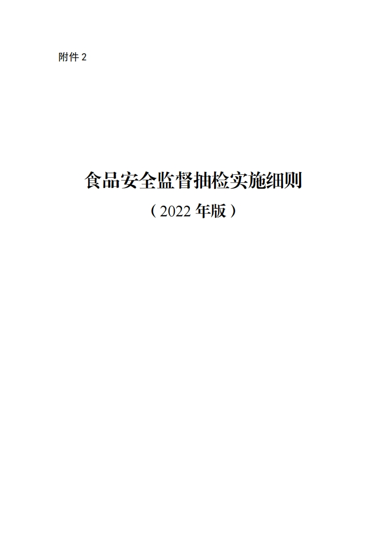 国家食品安全监督抽检实施细则(2022年版)