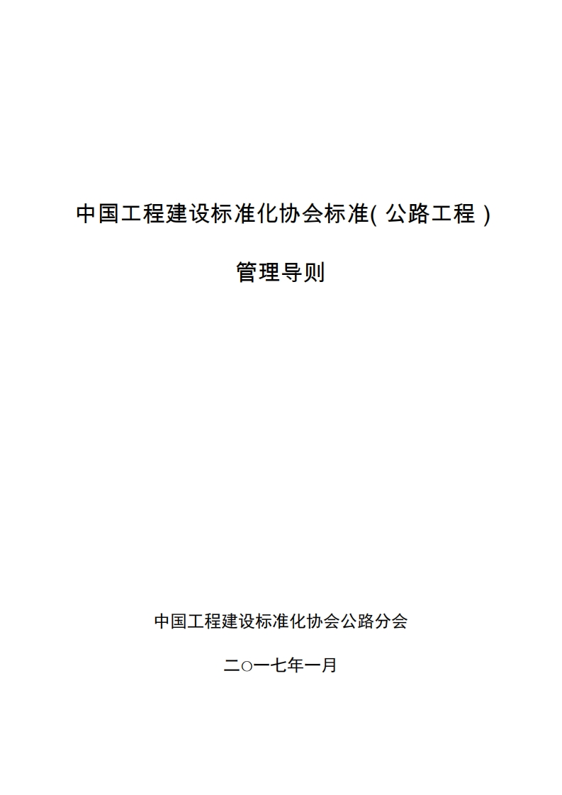 国工程建设标准化协会标准(公路工程)管理导则_3新质力文库 - 聚焦新质生产力发展的数字化知识库_行业洞察 / 理论成果 / 实践指南免费下载新质力文库