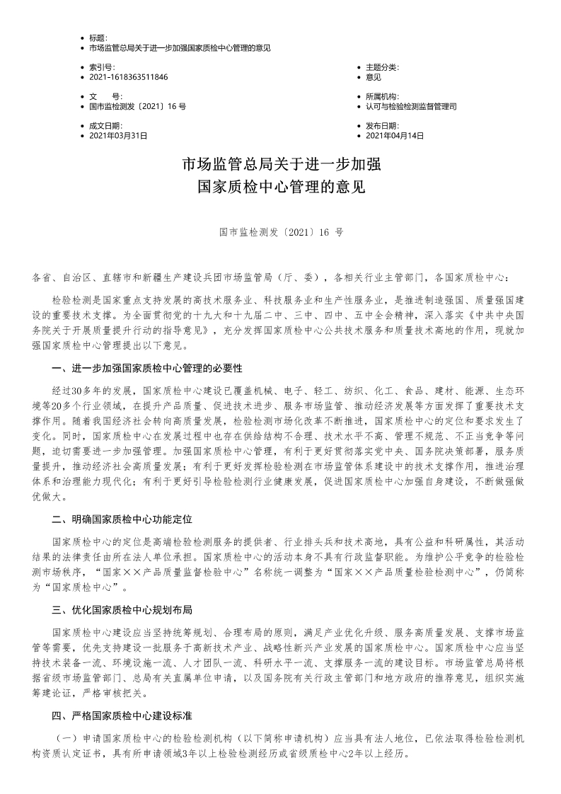 国市监检测发〔2021〕16号《国市监检测发〔2021〕16号《市场监管总局关于进一步加强国家质检中心管理的意见》》