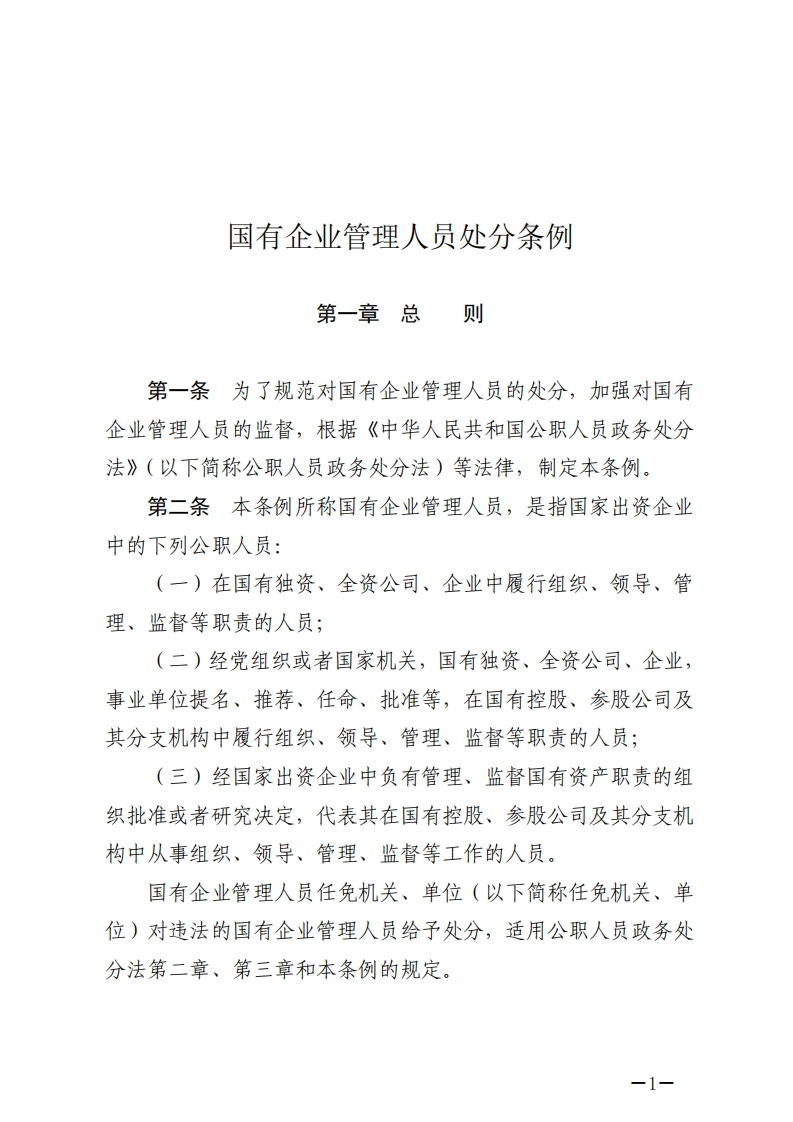 国有企业管理人员处分条例【2024施行】