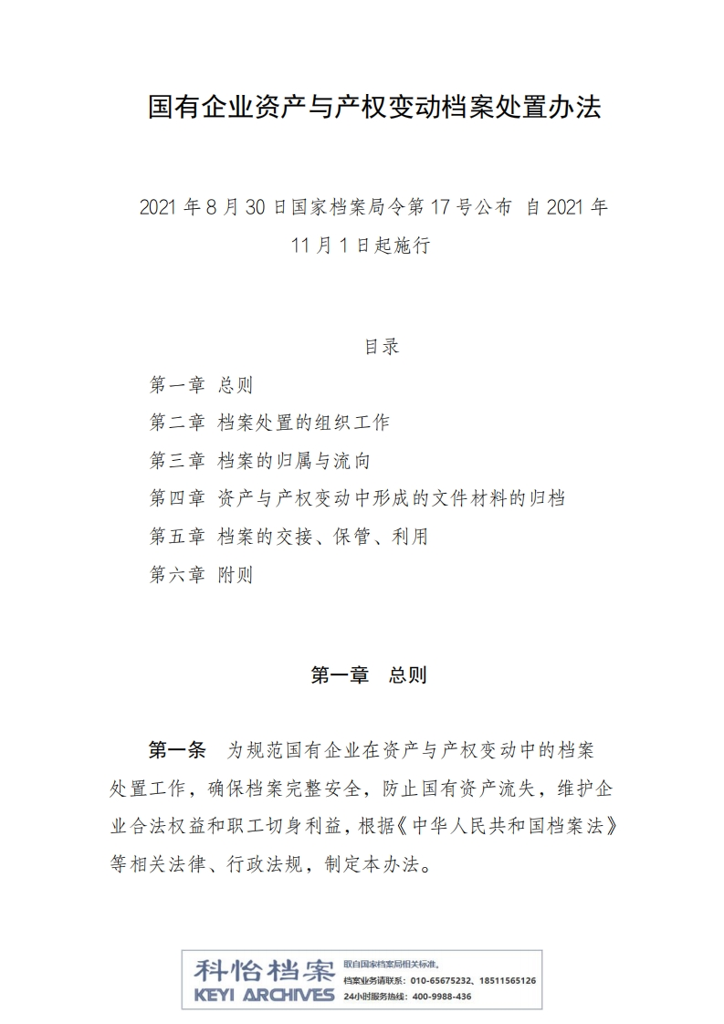 国有企业资产与产权变动档案处置办法