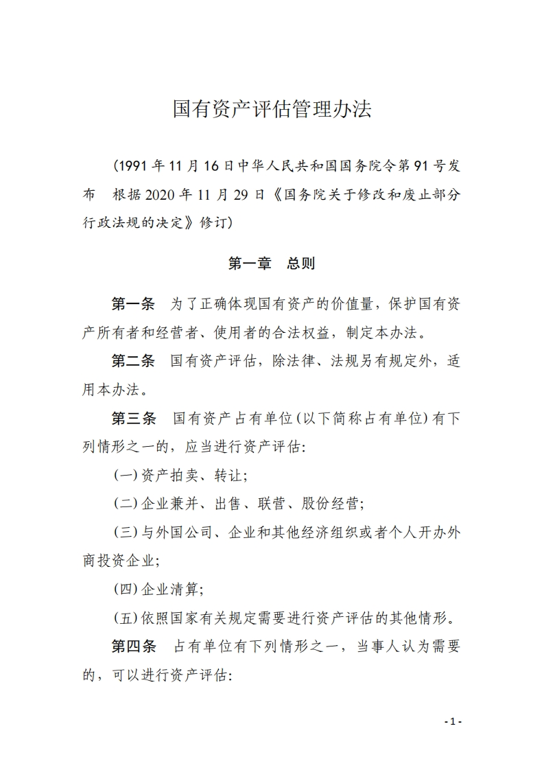 国有资产评估管理办法【2020施行】