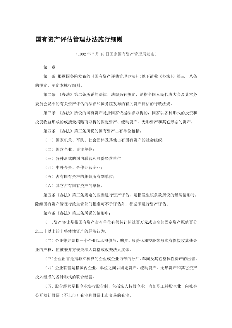 国有资产评估管理办法施行细则
