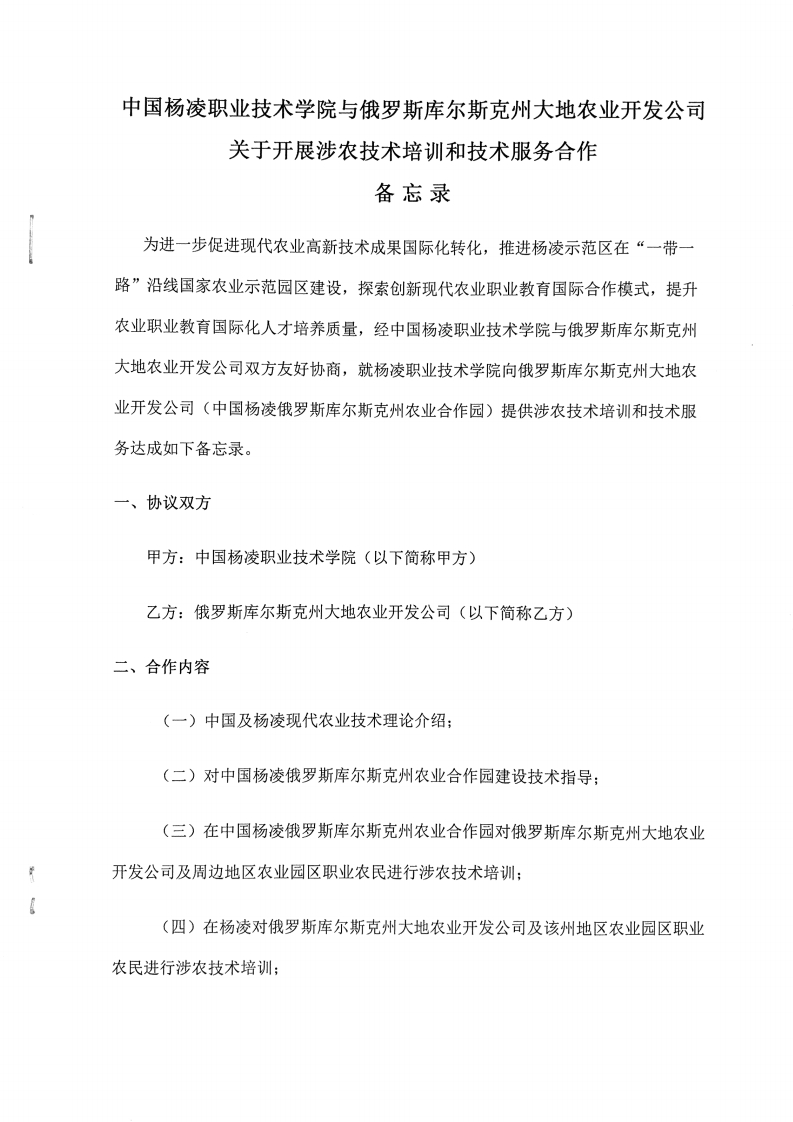 国杨凌职业技术学院与俄罗斯库尔斯克州大地农业开发公司关于开展涉农技术培训和技术服务合作