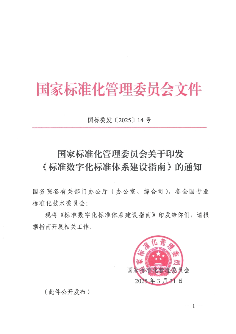 国杯发友4国家标准化管理委员会关于印发标准数字化标准体系建设指南》的通知国务院各有关部门办公厅(办公室、综合司)，各全国专业标准化技术委员会_现将《标准数字化标准体系建设指南》印发给你们，请根据指南开展相关工作。