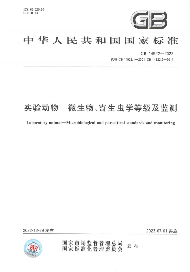 国标-GB14922-2022