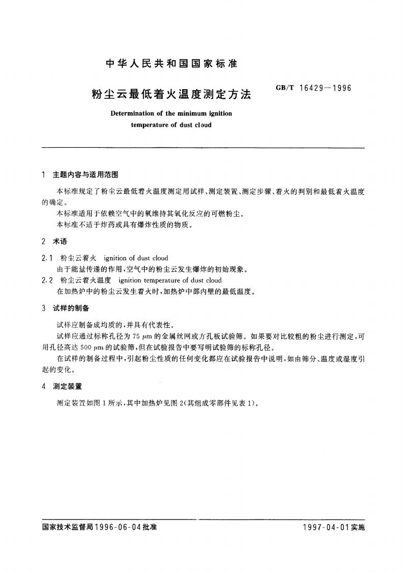 国标16429-1996粉尘云最低起火温度测定办法
