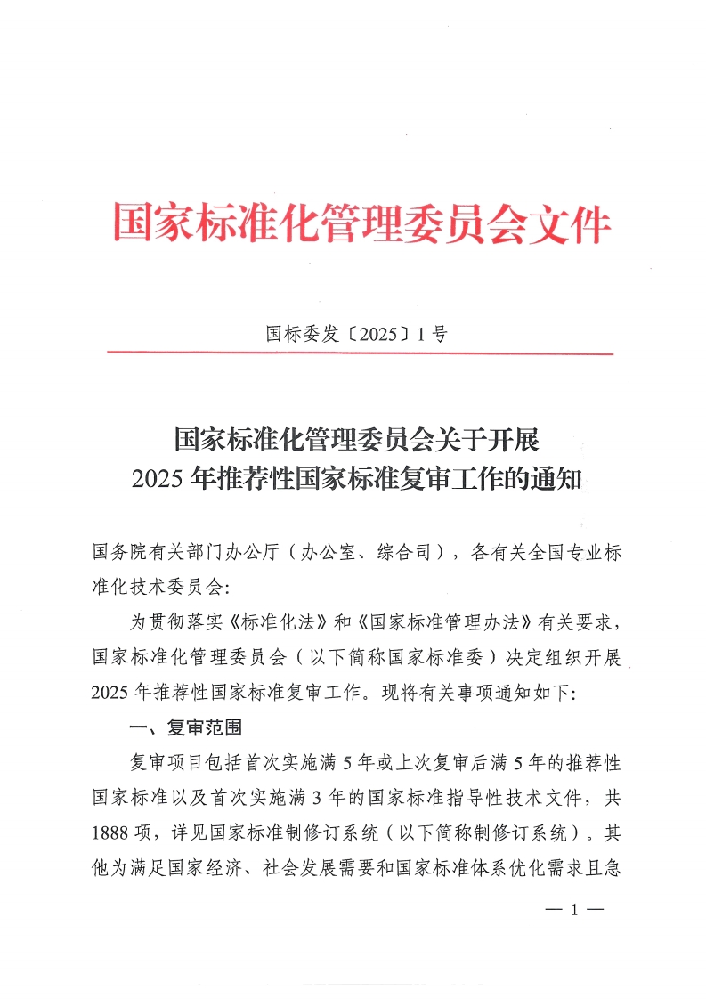 国标委发【2025】1号-国家标准化管理委员会关于开展2025年推荐性国家标准复审工作的通知